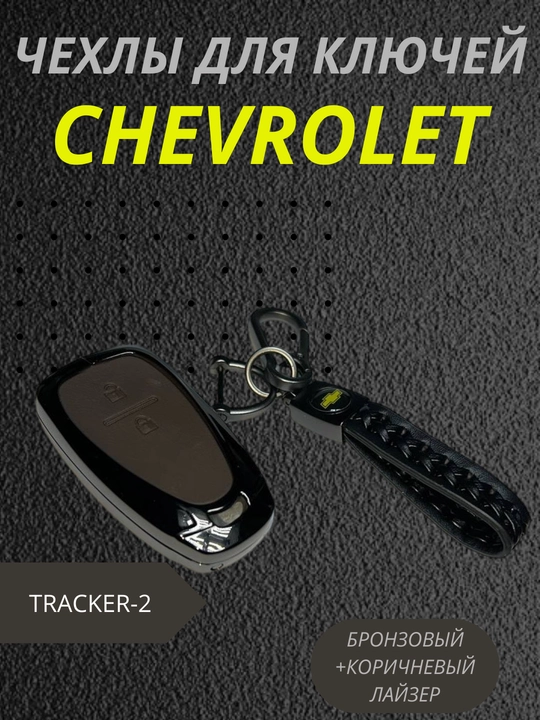 Чехол для ключей Chevrolet, бронзовый, коричневый - 