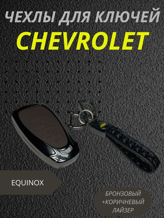 Чехол для ключей Chevrolet, бронзовый, коричневый - 