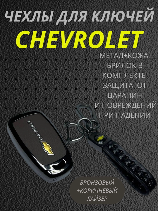 Chevrolet kalit g'ilofi, bronza, jigarrang