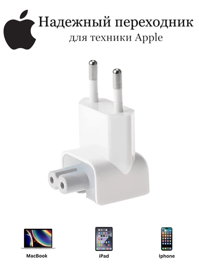 Переходник евровилка и удлинитель для MacBook / iPad - 