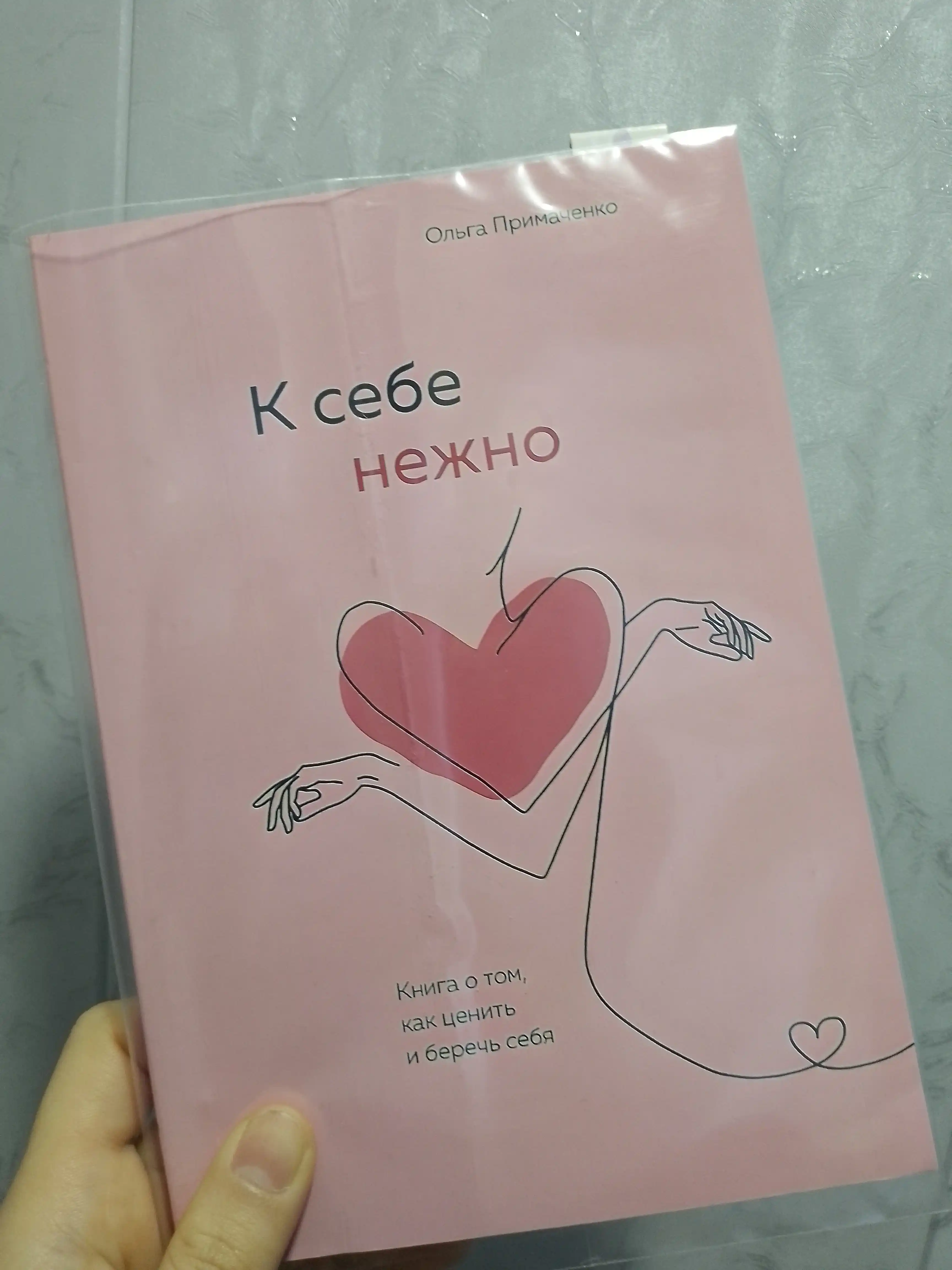 K sebe nejno, Kniga o tom, kak tsenit i berech sebya, myagkiy pereplet