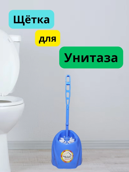 Щётка для унитаза с подставкой - 