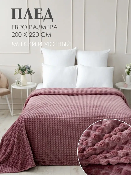 Плед покрывало, одеяло теплое, одеяло двухспальное, 200 х 220 см