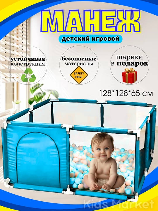Манеж детский, сухой бассейн с шариками - 