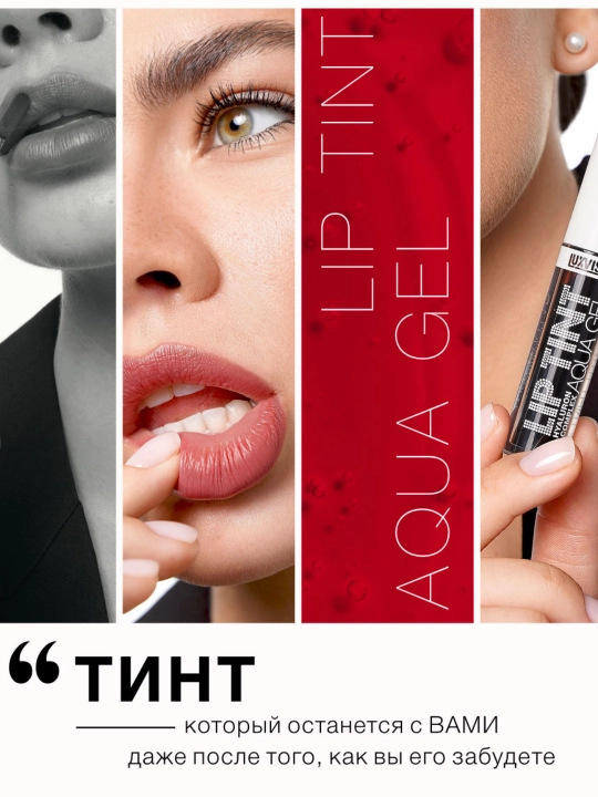Тинт для губ Lip Tint Aqua Gel Hyaluron Complex, с гиалуроном, 3,5 гр, LUXVISAGE