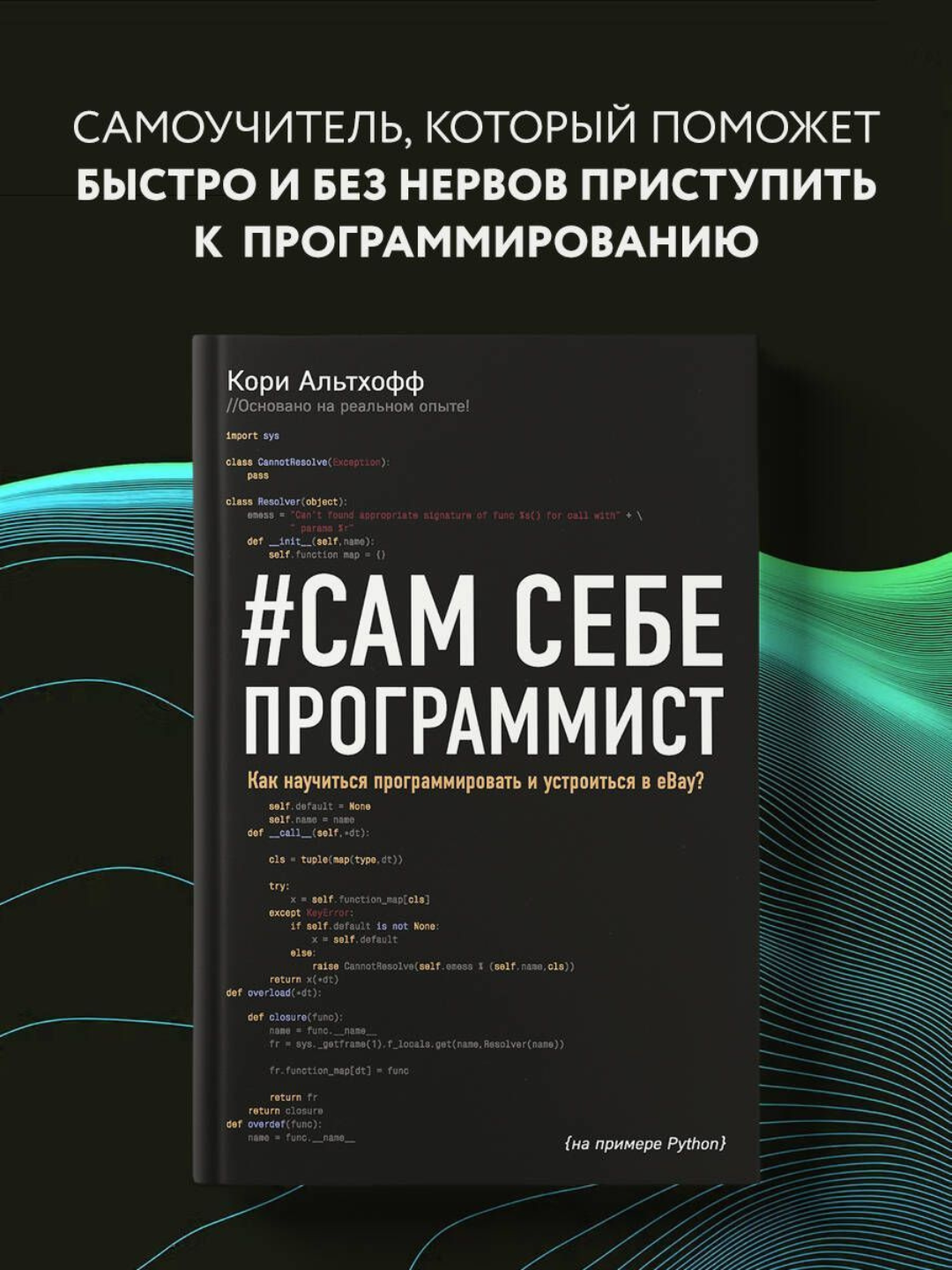 Sam sebe programmist, Kak nauchitsya programmirovat i ustroitsya v Ebay?, Kori Altxoff - 