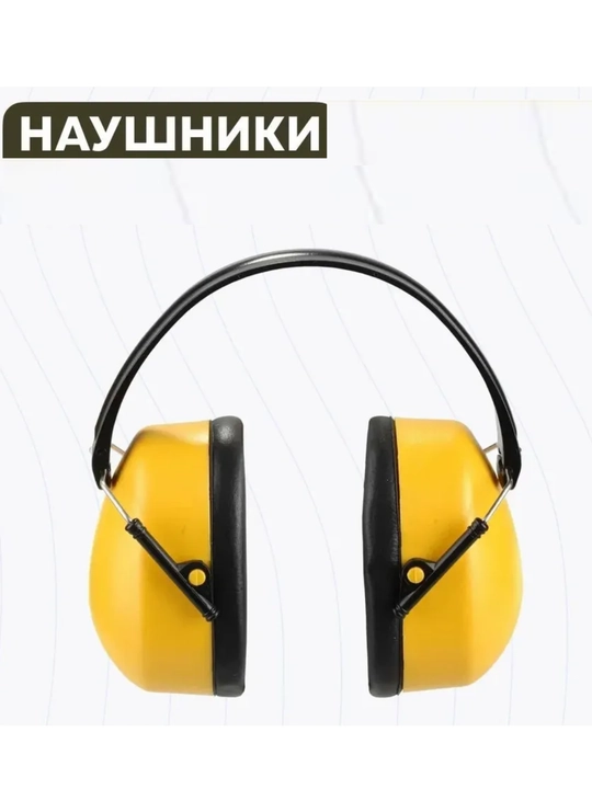 Наушники противошумные, строительные
