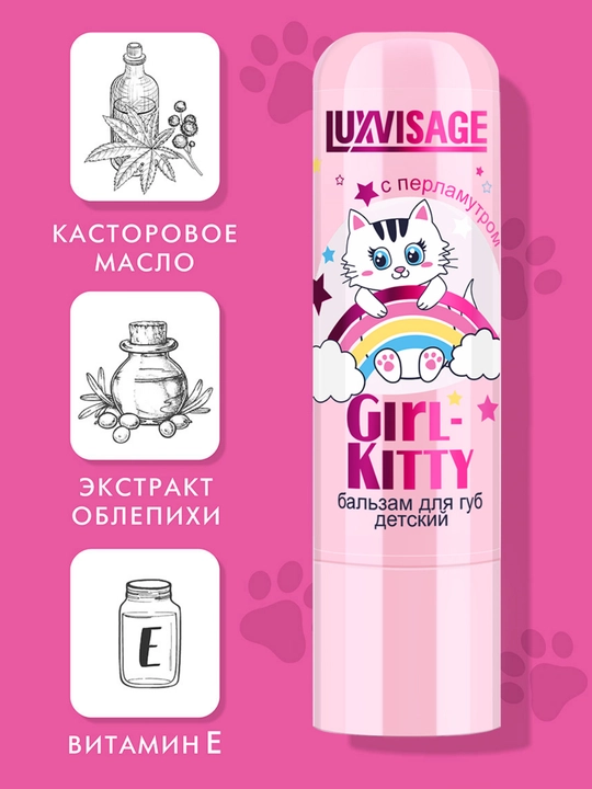 Бальзам для губ детский Girl-Kitty без блистера 3,9 гр LUXVISAGE