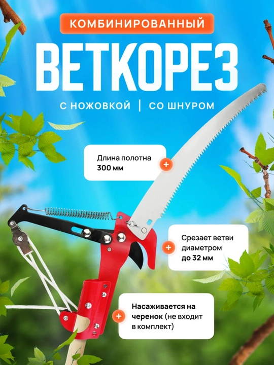 Daraxtlar uchun bog‘, shtangali novda kesgich - 