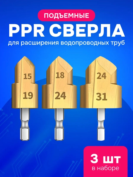 Набор ступенчатых сверел PPR, 3 шт - 