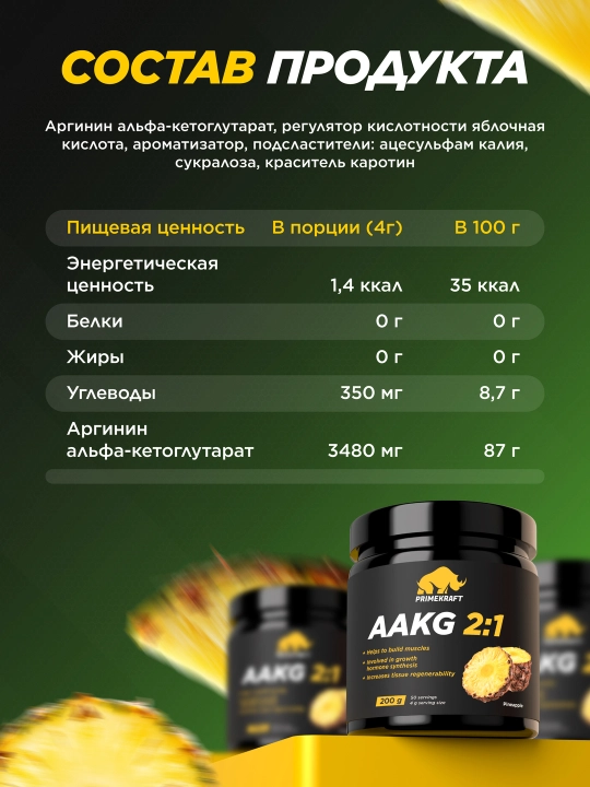 Аргинин Primekraft AAKG 2:1, ананас, 200 г, 40 порций