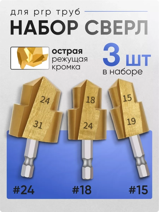 Набор ступенчатых сверел PPR, 3 шт