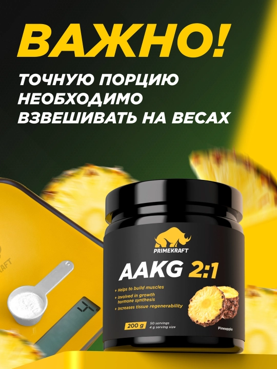 Аргинин Primekraft AAKG 2:1, ананас, 200 г, 40 порций