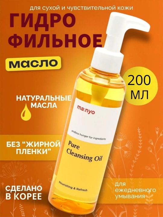 Масло гидрофильное Ma:nyo для умывания, для снятия макияжа, для глубокого очищения - 