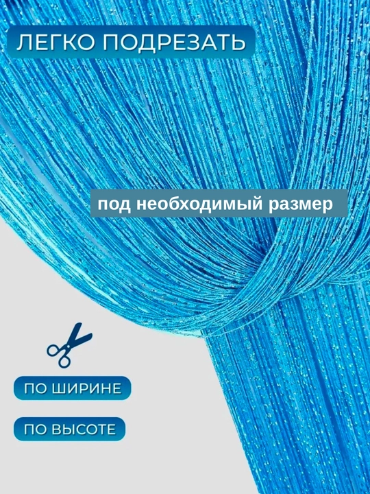 Нитяные шторы лапша, кисея, тюль, с люрексом, разноцветные, размер 100 см на 200 см