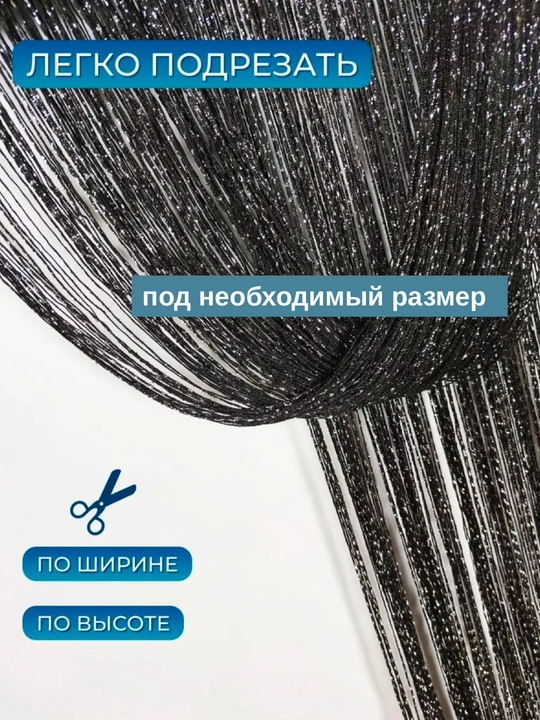 Нитяные шторы лапша, кисея, тюль, с люрексом, разноцветные, размер 100 см на 200 см