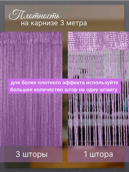 Нитяные шторы лапша, кисея, тюль, с люрексом, разноцветные, размер 100 см на 200 см