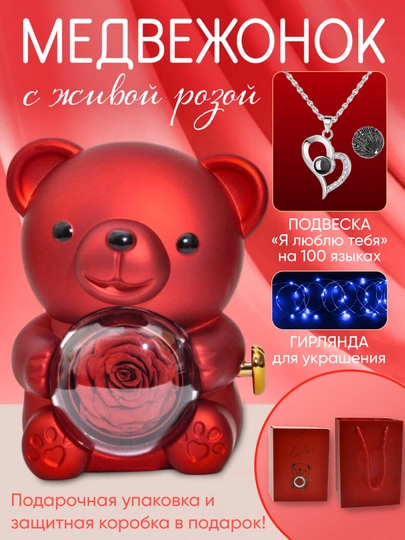 Мишка с розой и кулоном, подарочный набор, колье "Я тебя люблю" на 100 языках — SILKRD-ROSBEAR-КРАСН