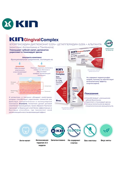 KIN Gingival Complex tish pastasi, milklarni parvarish qilish, xlorheksidin 0.12%, 75 ml