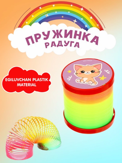 Пружинный, радужный антистресс, развлекательная пружина — WOLLEN-PRUJINA