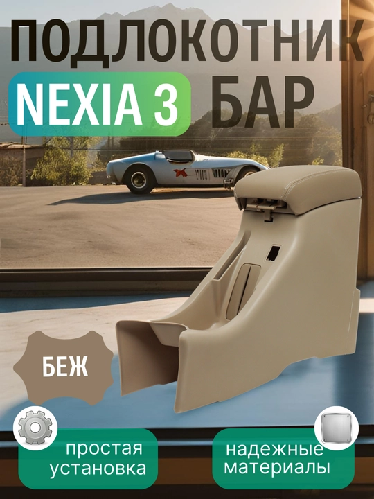 Подлокотник бар для Cobalt, Nexia, Damas, Lacetti,G entra, Onix, Spark, Matiz, эко кожа