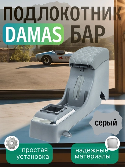 Подлокотник бар для Damas, эко кожа