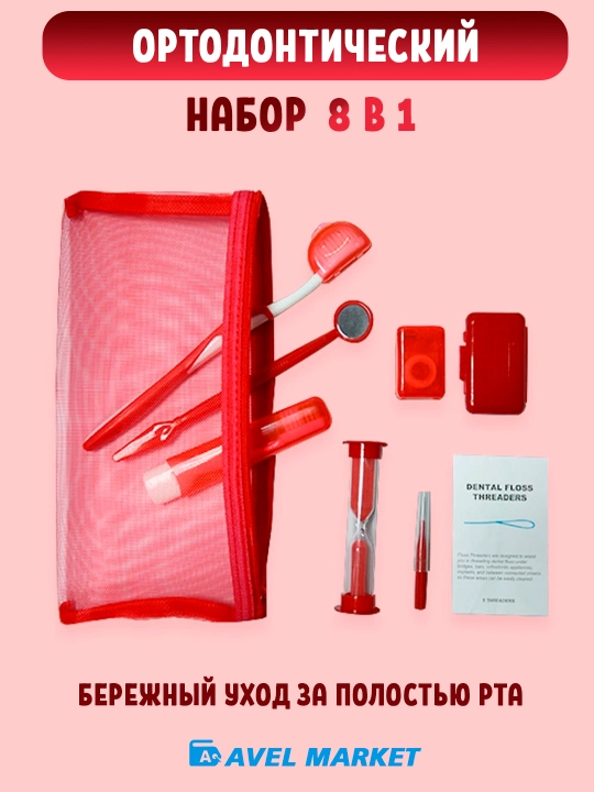 Ортодонтический набор для брекетов 🦷 зубная щетка, межзубная чистка, флосс - 
