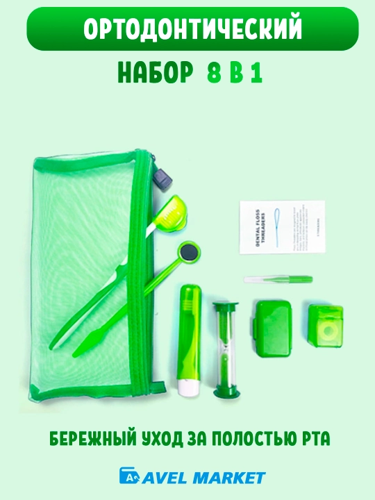 Ортодонтический набор для брекетов 🦷 зубная щетка, межзубная чистка, флосс - 