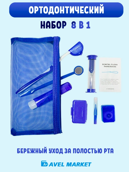 Ортодонтический набор для брекетов 🦷 зубная щетка, межзубная чистка, флосс - 