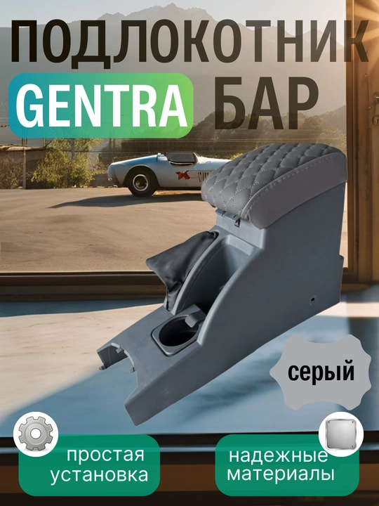 Подлокотник бар для Cobalt, Nexia, Damas, Lacetti,G entra, Onix, Spark, Matiz, эко кожа
