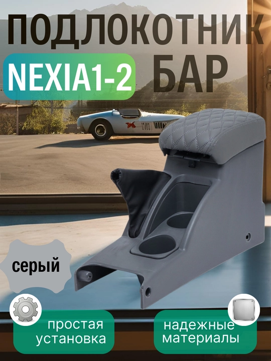 Подлокотник бар для Cobalt, Nexia, Damas, Lacetti,G entra, Onix, Spark, Matiz, эко кожа