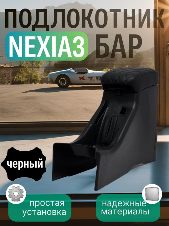Подлокотник бар для Cobalt, Nexia, Damas, Lacetti,G entra, Onix, Spark, Matiz, эко кожа