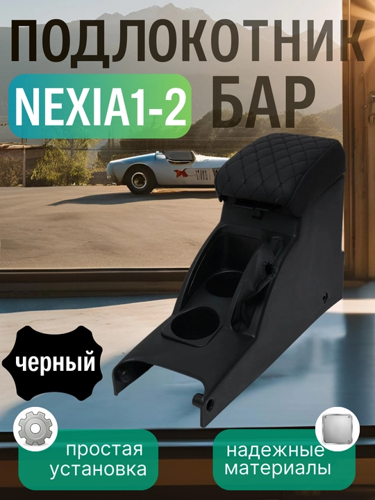 Подлокотник бар для Cobalt, Nexia, Damas, Lacetti,G entra, Onix, Spark, Matiz, эко кожа