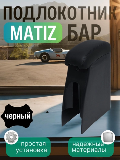 Подлокотник бар для Cobalt, Nexia, Damas, Lacetti,G entra, Onix, Spark, Matiz, эко кожа