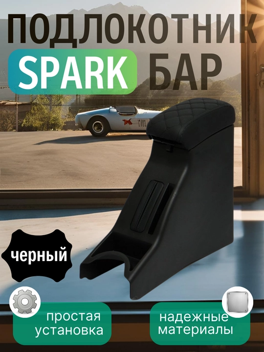 Подлокотник бар для Cobalt, Nexia, Damas, Lacetti,G entra, Onix, Spark, Matiz, эко кожа