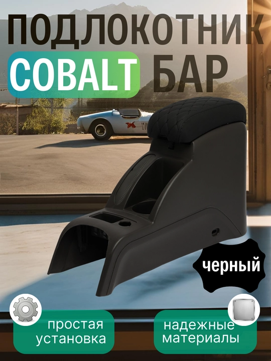 Подлокотник бар для Cobalt, Nexia, Damas, Lacetti,G entra, Onix, Spark, Matiz, эко кожа