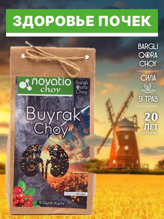 Buyrak choy, Novatio 100 g - 