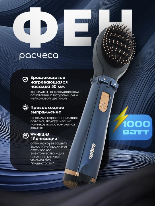 Фен расческа, "BABYLISS AS-965" - 