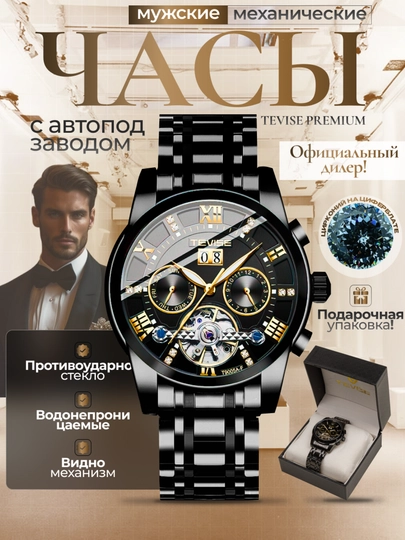 Часы мужские TEVISE, наручные, механические, классические - 
