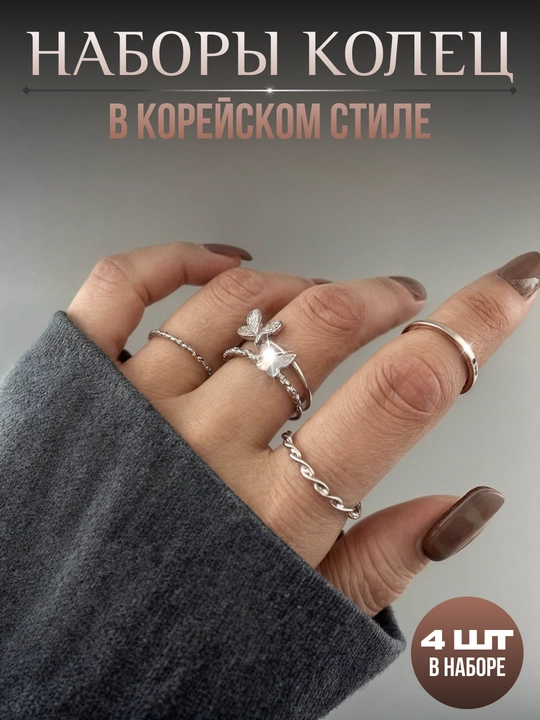 Комплекты колец в корейском стиле, 4 шт, элегантно выполненные кольца, Корея