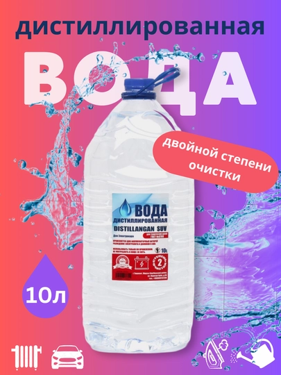 Дистиллированная вода, двойной степени очистки, 10 литров — ДИСВОДА-DIS10L