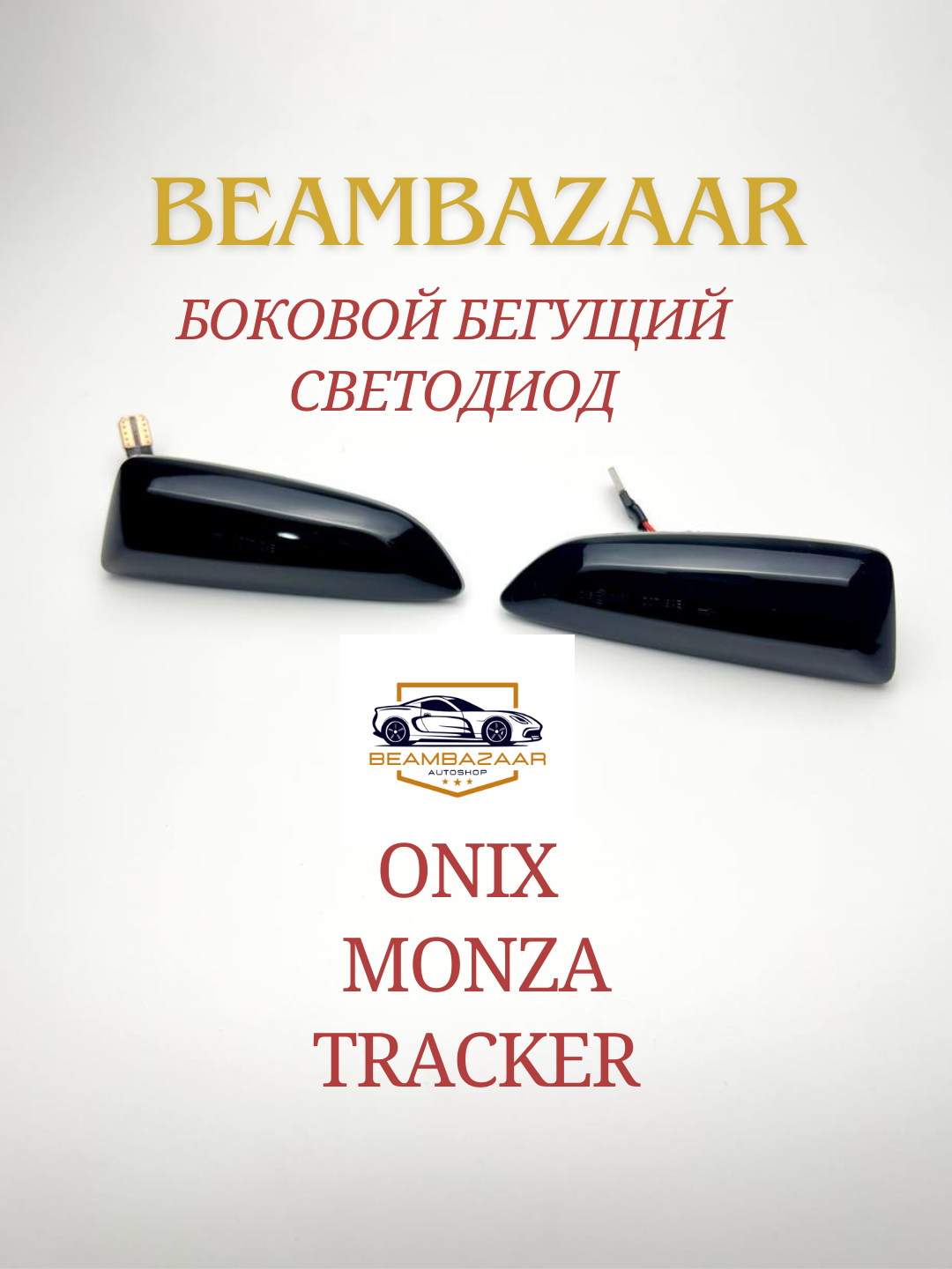 Onix va Monza avtomashinalari uchun yon tomon led lampalari to'plami - 