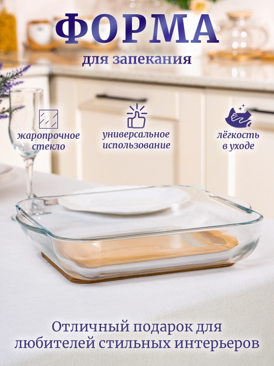 Форма стеклянная, жаропрочная для духовки, для выпечки и запекания мяса, пирогов, 30*30*3 - 