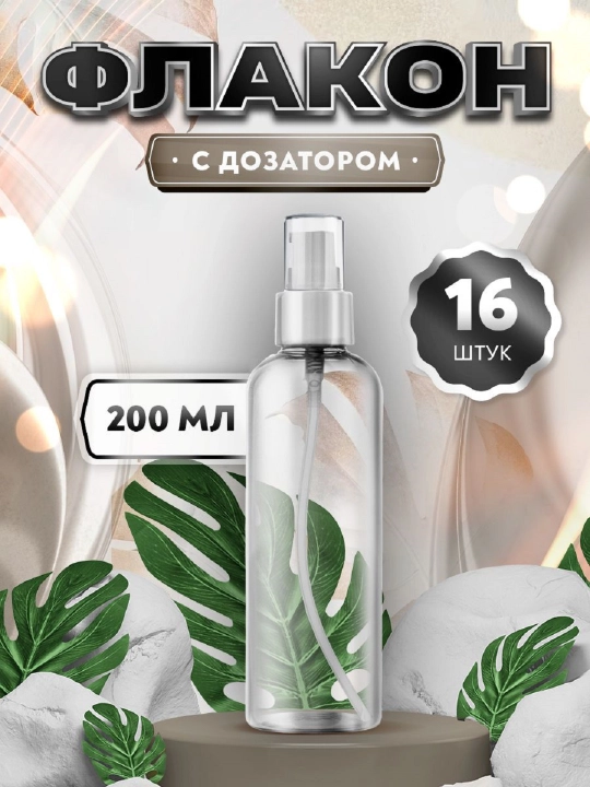Бутылочка косметическая, с распылителем, 30, 50, 60, 80, 100, 120, 150, 200, 250 мл - 