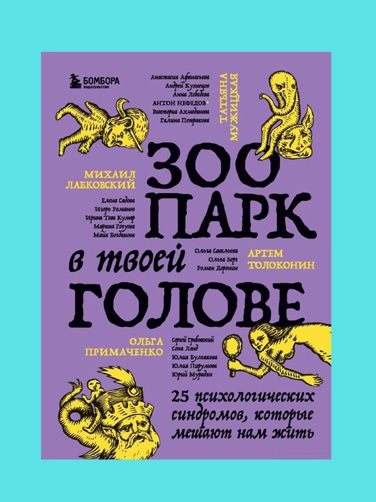 Zoopark v tvoyey golove, 25 psikhologicheskikh sindromov, kotoryye meshayut nam zhit - 