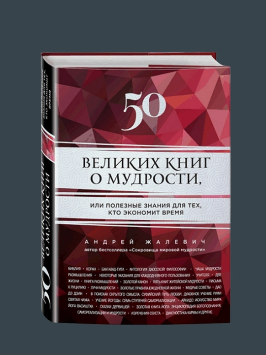 50 velikix knig o mudrosti, ili poleznie znaniya dlya tex, kto ekonomit vremya, Andrey J - 