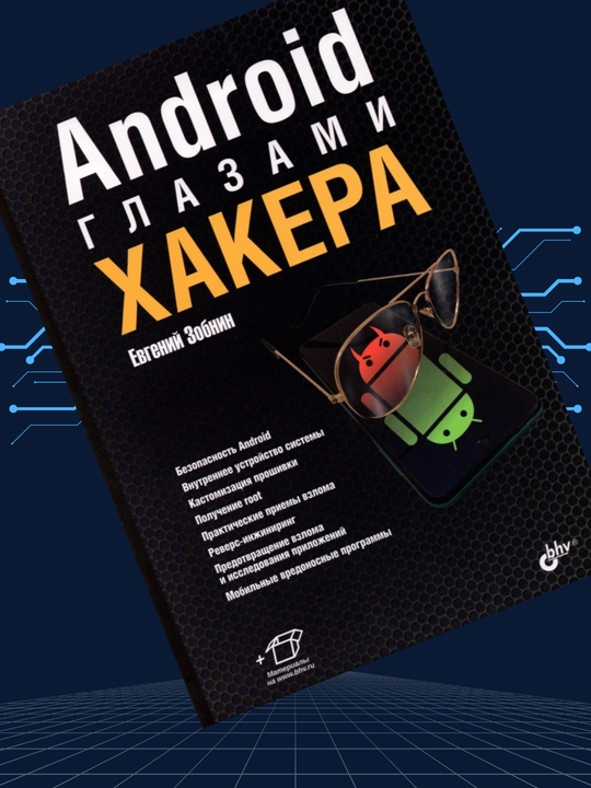 Android глазами хакера, Евгений Зобнин