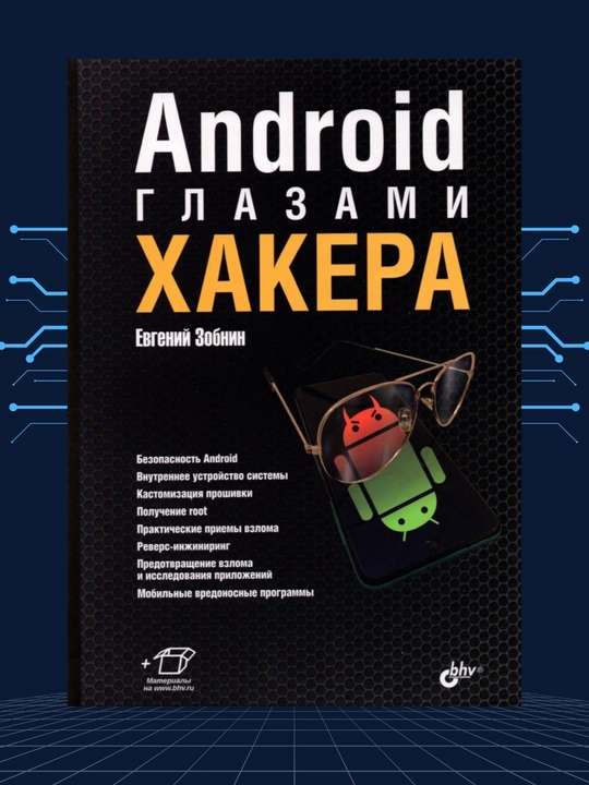 Android глазами хакера, Евгений Зобнин - 