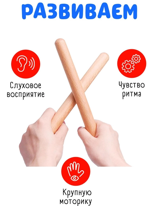 Развивающие музыкальные инструменты:маракасы, трещотки, клавесы, ритмические палочки