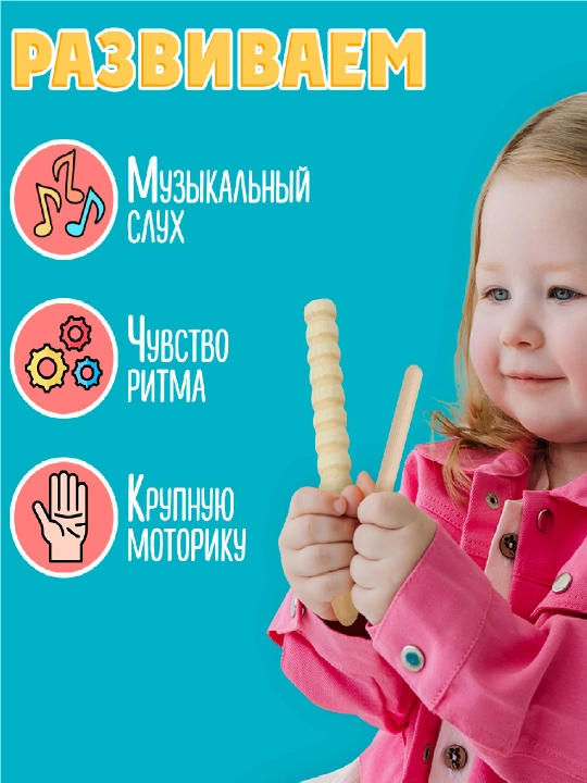 Развивающие музыкальные инструменты:маракасы, трещотки, клавесы, ритмические палочки